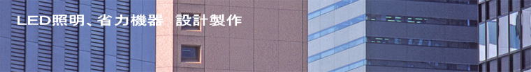 ＬＥＤ照明、省力機器　設計製作